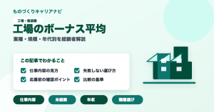 工場のボーナス平均の要点を図解したアイキャッチ画像