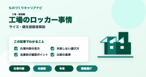 工場のロッカー事情の要点を図解したアイキャッチ画像