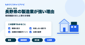 長野県の製造業が強い理由の要点を図解したアイキャッチ画像