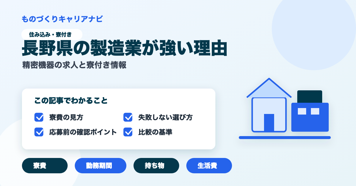 長野県の製造業が強い理由の要点を図解したアイキャッチ画像