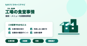 工場の食堂事情の要点を図解したアイキャッチ画像