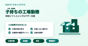 子持ちの工場勤務の要点を図解したアイキャッチ画像