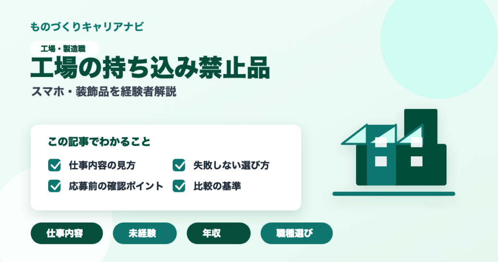 工場の持ち込み禁止品の要点を図解したアイキャッチ画像