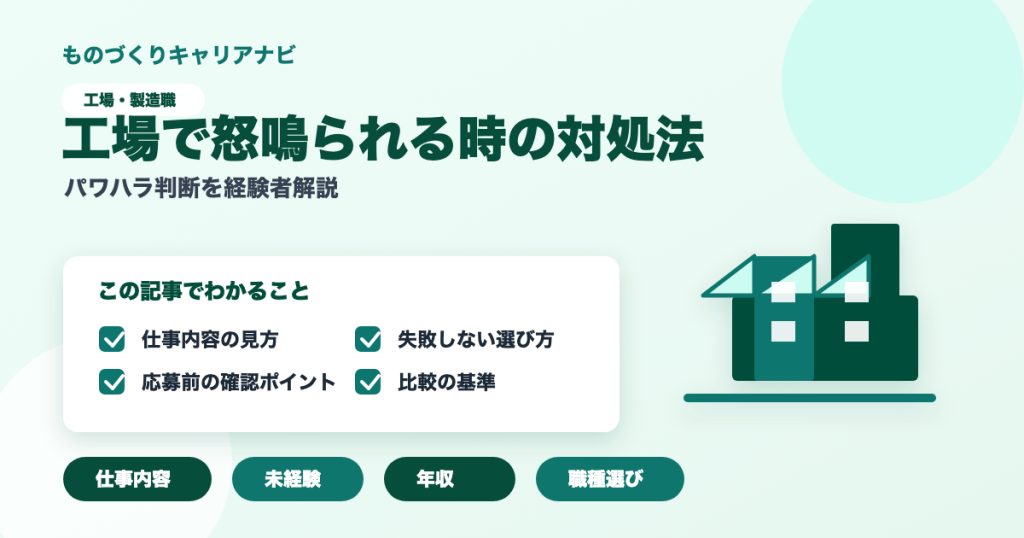 工場で怒鳴られる時の対処法の要点を図解したアイキャッチ画像
