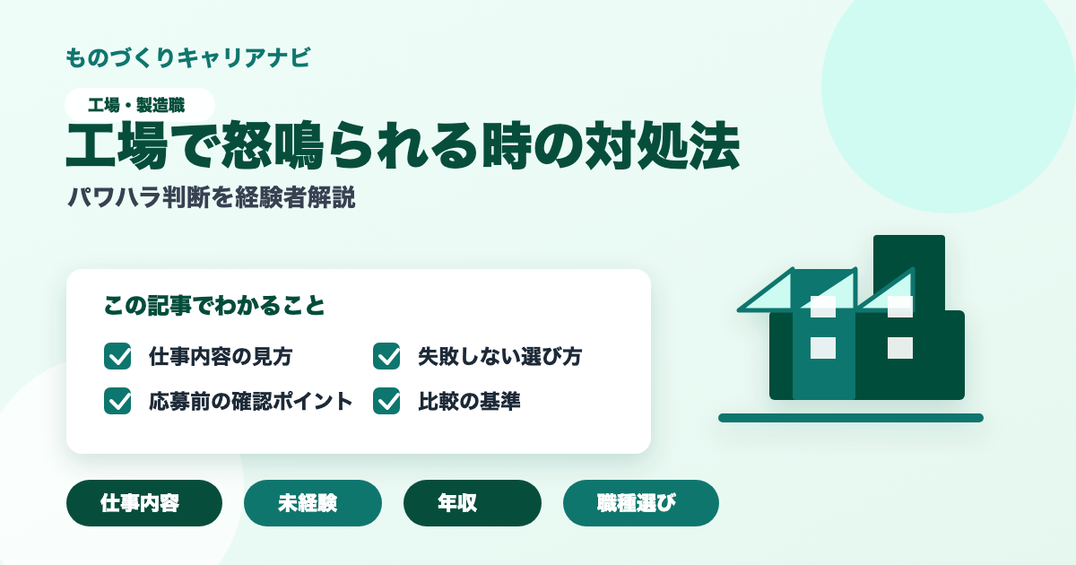 工場で怒鳴られる時の対処法の要点を図解したアイキャッチ画像