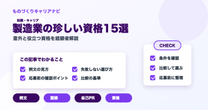 製造業の珍しい資格15選の要点を図解したアイキャッチ画像