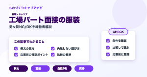 工場パート面接の服装の要点を図解したアイキャッチ画像