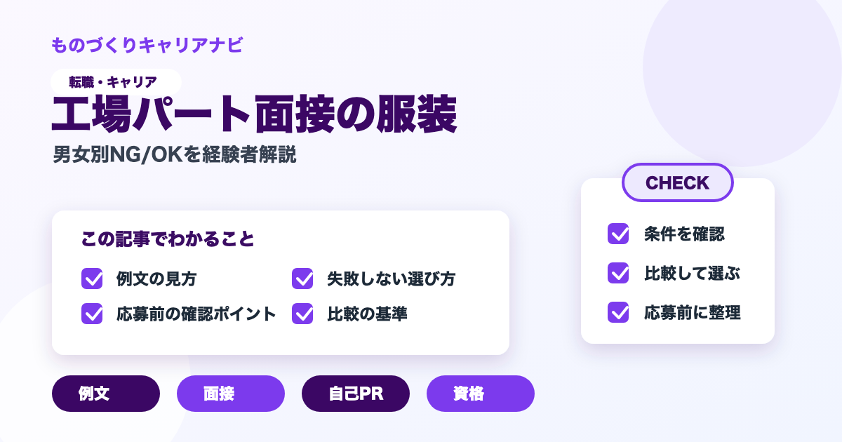工場パート面接の服装の要点を図解したアイキャッチ画像