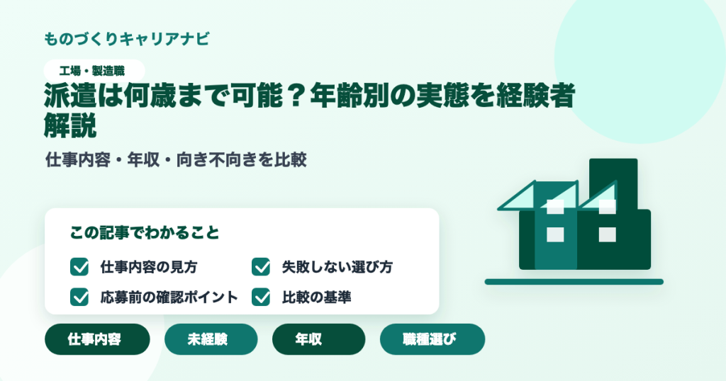 派遣は何歳まで可能？年齢別の実態を経験者解説の要点を図解したアイキャッチ画像