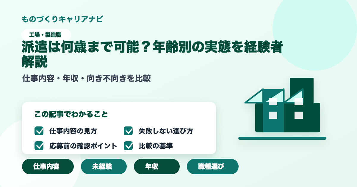派遣は何歳まで可能?年齢別の実態を経験者解説の要点を図解したアイキャッチ画像