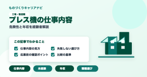 プレス機の仕事内容の要点を図解したアイキャッチ画像
