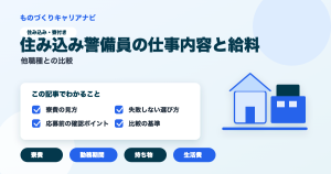 住み込み警備員の仕事内容と給料の要点を図解したアイキャッチ画像