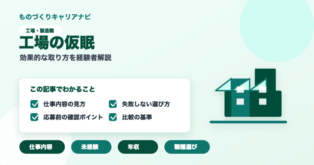 工場の仮眠の要点を図解したアイキャッチ画像