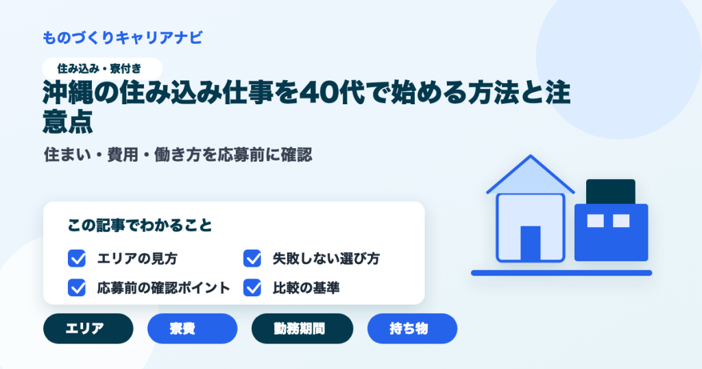 沖縄の住み込み仕事を40代で始める方法と注意点の要点を図解したアイキャッチ画像