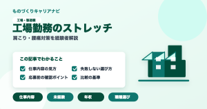 工場勤務のストレッチの要点を図解したアイキャッチ画像