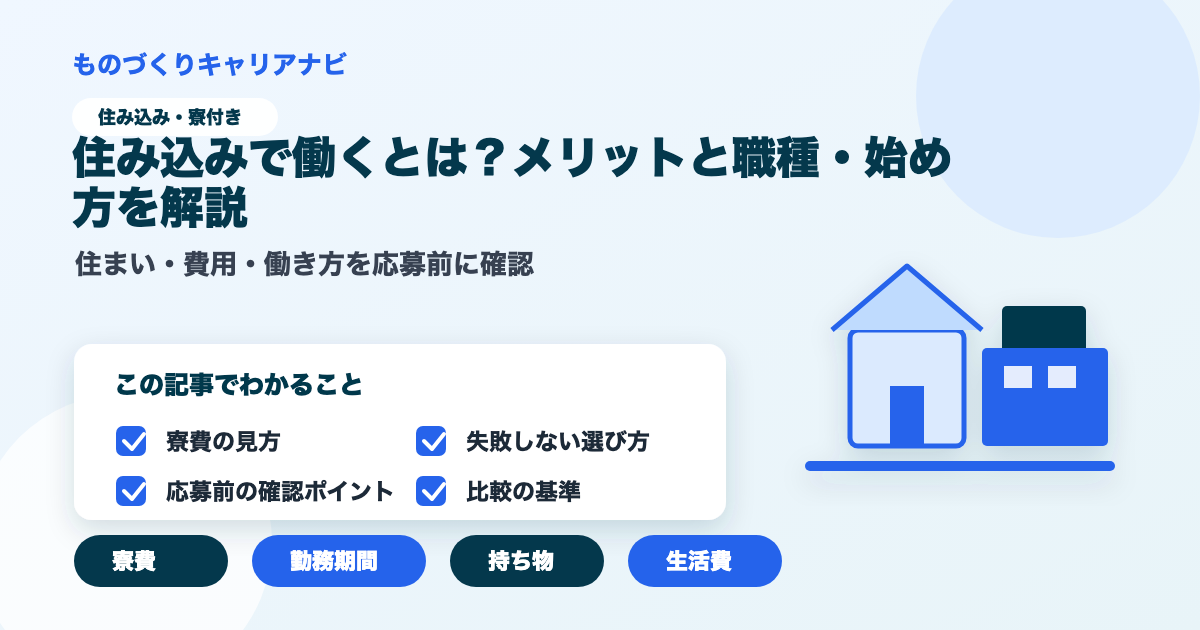 住み込みで働くとは？メリットと職種・始め方を解説の要点を図解したアイキャッチ画像
