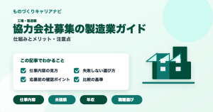 協力会社募集の製造業ガイドの要点を図解したアイキャッチ画像