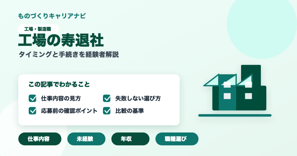 工場の寿退社の要点を図解したアイキャッチ画像