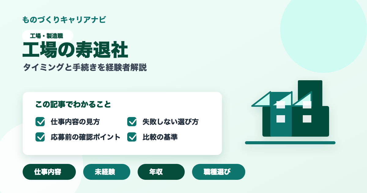 工場の寿退社の要点を図解したアイキャッチ画像