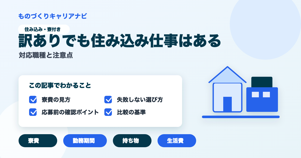 訳ありでも住み込み仕事はあるの要点を図解したアイキャッチ画像