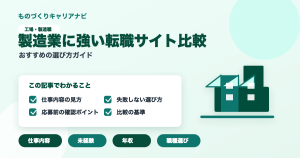 製造業に強い転職サイト比較の要点を図解したアイキャッチ画像