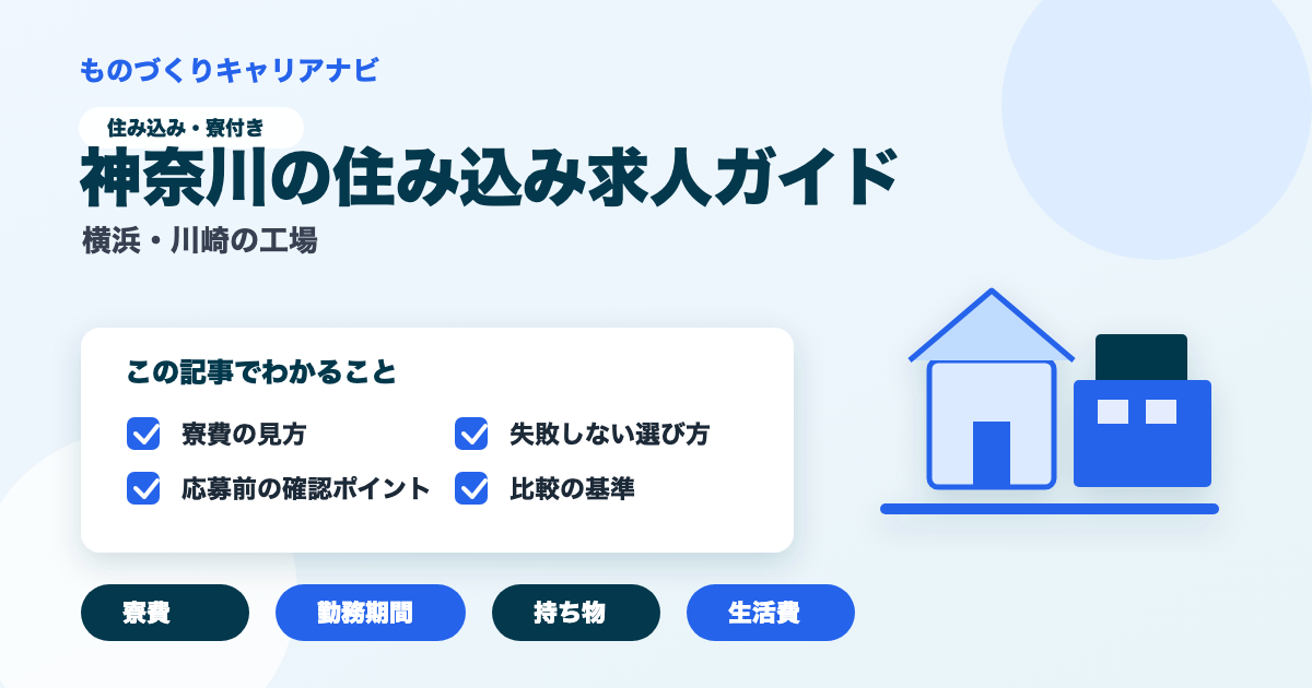 神奈川の住み込み求人ガイドの要点を図解したアイキャッチ画像