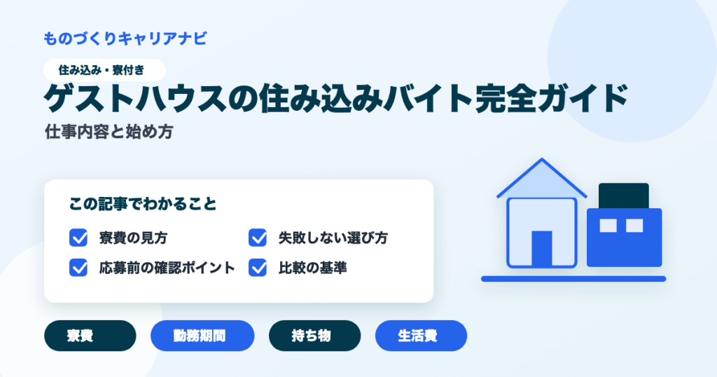 ゲストハウスの住み込みバイト完全ガイドの要点を図解したアイキャッチ画像