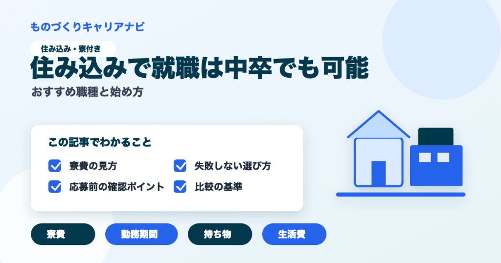 住み込みで就職は中卒でも可能の要点を図解したアイキャッチ画像