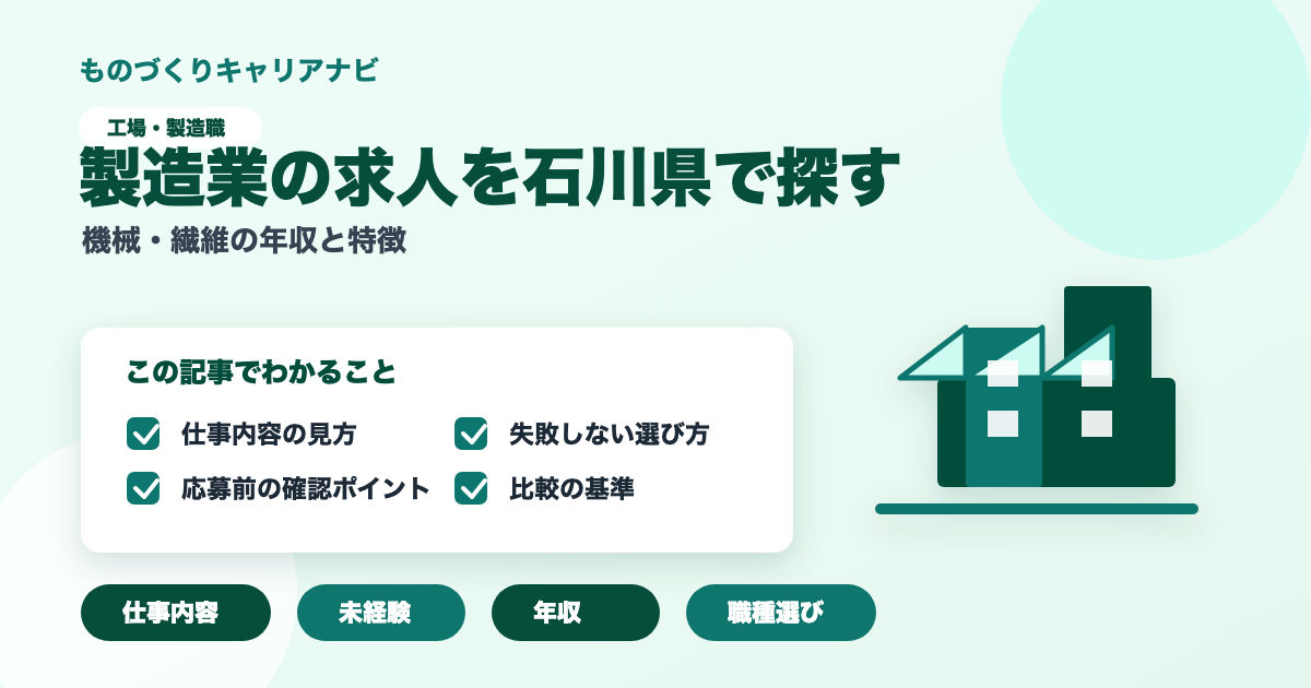製造業の求人を石川県で探すの要点を図解したアイキャッチ画像