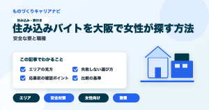 住み込みバイトを大阪で女性が探す方法の要点を図解したアイキャッチ画像