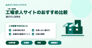 工場求人サイトのおすすめ比較の要点を図解したアイキャッチ画像