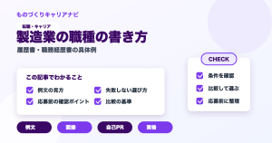 製造業の職種の書き方の要点を図解したアイキャッチ画像