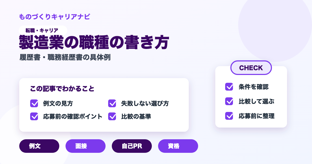 製造業の職種の書き方の要点を図解したアイキャッチ画像