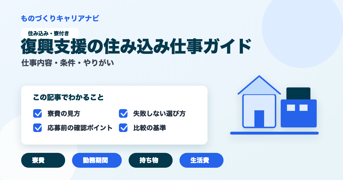 復興支援の住み込み仕事ガイドの要点を図解したアイキャッチ画像