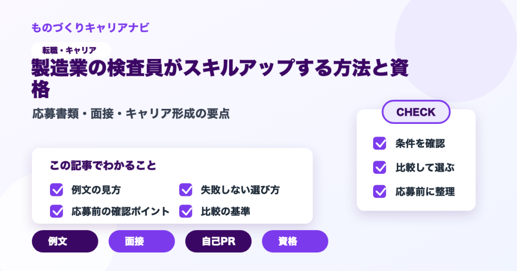 製造業の検査員がスキルアップする方法と資格の要点を図解したアイキャッチ画像