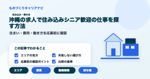 沖縄の求人で住み込みシニア歓迎の仕事を探す方法の要点を図解したアイキャッチ画像
