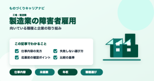 製造業の障害者雇用の要点を図解したアイキャッチ画像