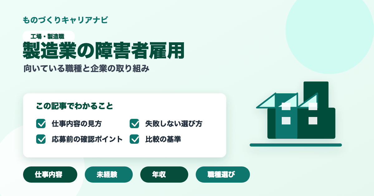 製造業の障害者雇用の要点を図解したアイキャッチ画像