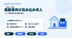 高齢者向け住み込み求人の要点を図解したアイキャッチ画像