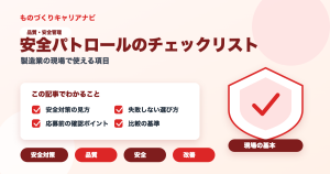 安全パトロールのチェックリストの要点を図解したアイキャッチ画像