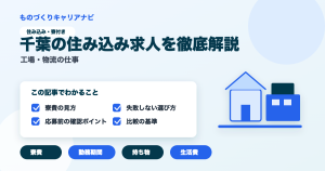 千葉の住み込み求人を徹底解説の要点を図解したアイキャッチ画像