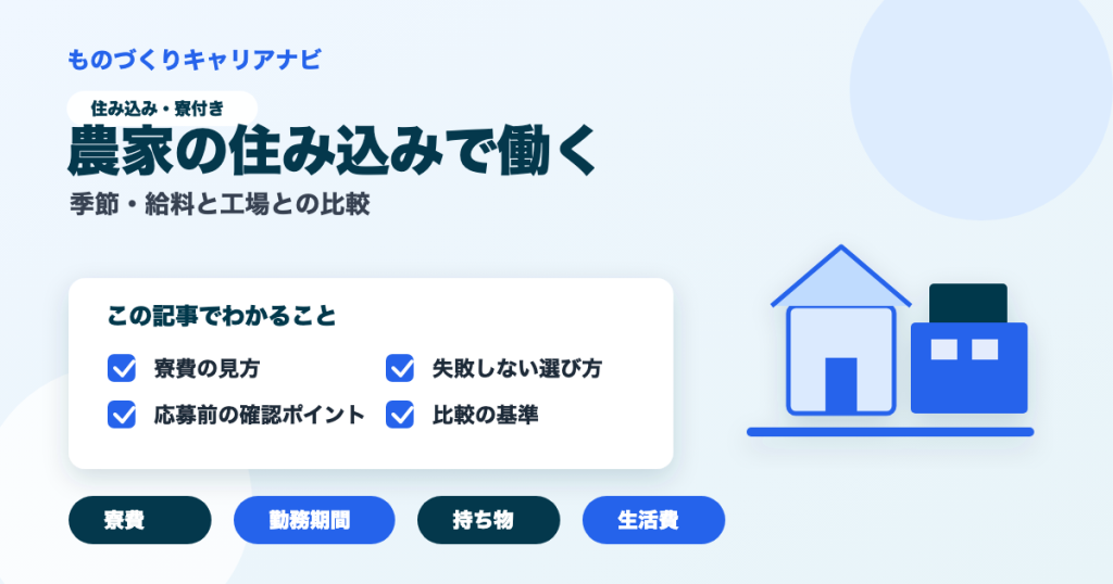農家の住み込みで働くの要点を図解したアイキャッチ画像