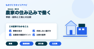 農家の住み込みで働くの要点を図解したアイキャッチ画像