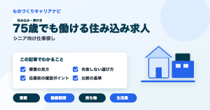75歳でも働ける住み込み求人の要点を図解したアイキャッチ画像