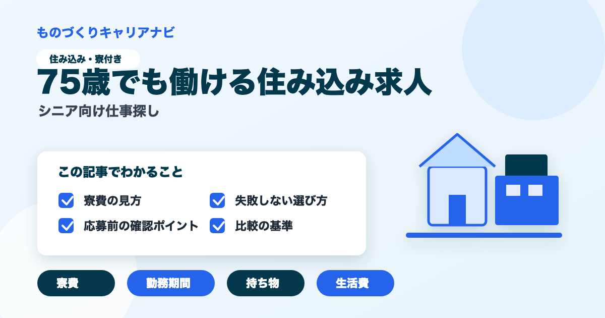 75歳でも働ける住み込み求人の要点を図解したアイキャッチ画像