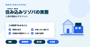 住み込みリゾバの実態の要点を図解したアイキャッチ画像