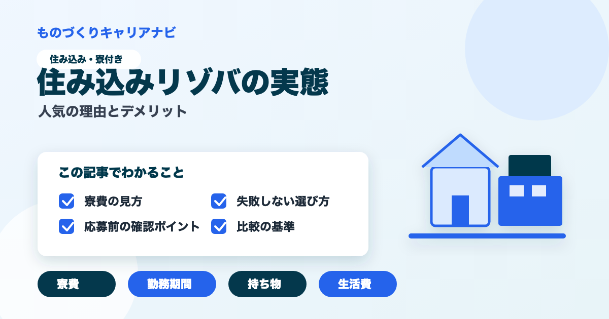 住み込みリゾバの実態の要点を図解したアイキャッチ画像