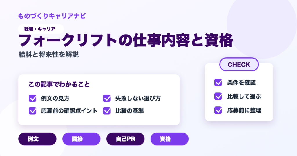 フォークリフトの仕事内容と資格の要点を図解したアイキャッチ画像