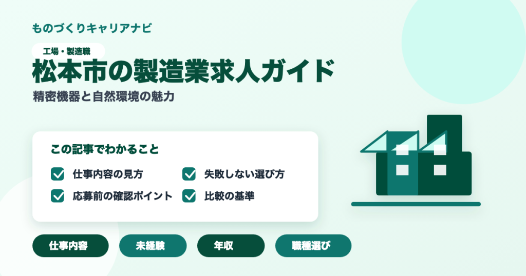 松本市の製造業求人ガイドの要点を図解したアイキャッチ画像