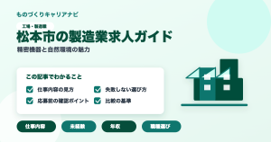 松本市の製造業求人ガイドの要点を図解したアイキャッチ画像